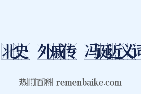 北史·外戚传·冯诞近义词是什么意思的图片